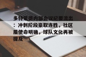 包含多特蒙德内部会议纪要流出：冲刺阶段豪取连胜，社区盾使命明确，球队文化再被提及的词条